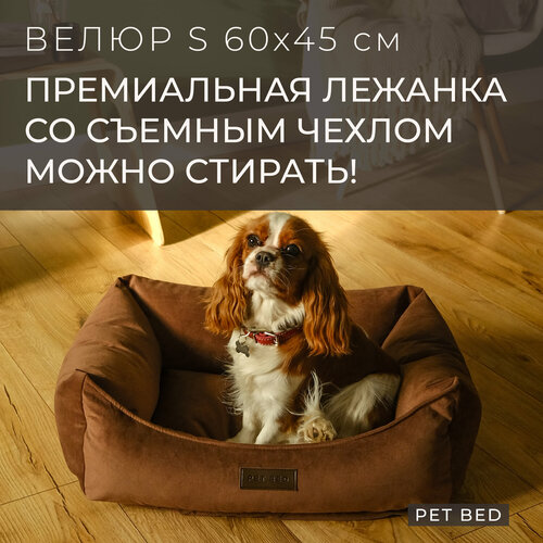 Лежанка для собак мелких пород со съемным чехлом PET BED Велюр, размер S 60х45 см, коричневая фотография