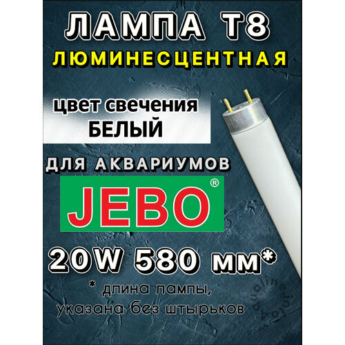 Лампа Т8 20W (580 мм) только для аквариумов JEBO / Super Bright Lamp белая основная, дневная лампа для аквариума, люминесцентная фотография