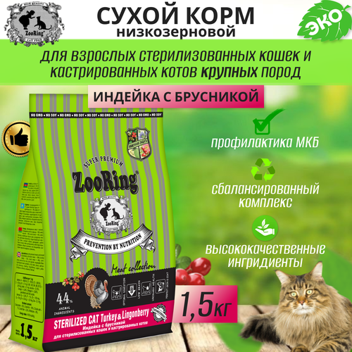 Zooring Sterilized CAT TURKEY&Lingonberry 1,5 кг (Индейка с брусникой) фотография