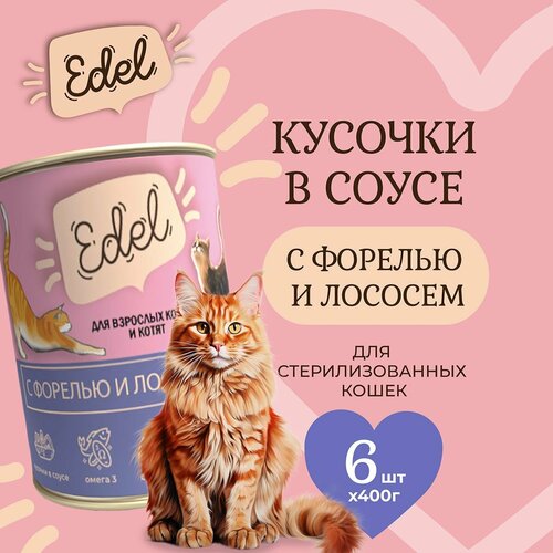 Влажный корм Edel для кошек любых пород лосось, форель (6шт х 400гр) фотография