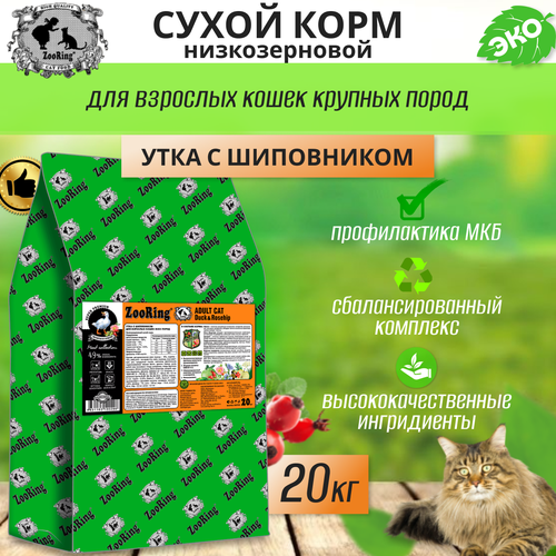 Сухой корм для взрослых кошек Zooring ADULT CAT DUCK&Rosehip (Утка с шиповником) 20 кг фотография