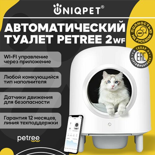 Автоматический туалет для кошек PETREE 2, WIFI управление, для любого типа комкующихся наполнителей фотография