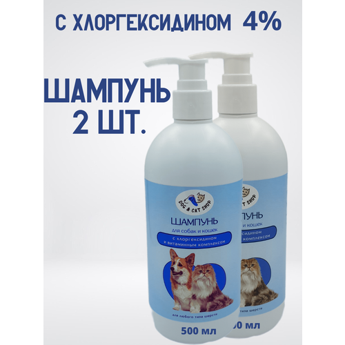 Шампунь для собак и кошек с хлоргексидином 4% и витаминным комплексом, 2 шт х 500 мл фотография