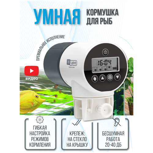 Автоматическая кормушка для рыб Yee YSQ-750 фотография