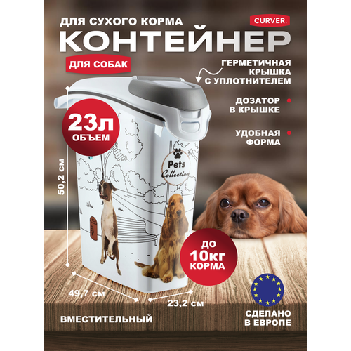 Контейнер для сухого корма собак, большой герметичный с дозатором, Curver Pets Friends 23 литра фотография