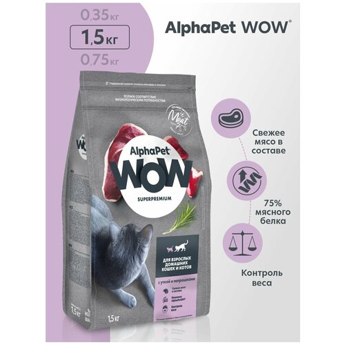 Сухой корм для кошек AlphaPet WOW Superpremium для взрослых домашних кошек и котов с уткой и потрошками 1500 г фотография