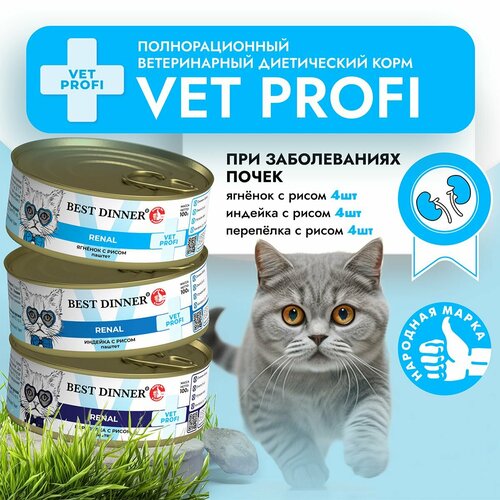 Влажный корм Best Dinner VET PROFI Renal для котят и кошек любых пород Ассорти (12шт х 100гр) фотография