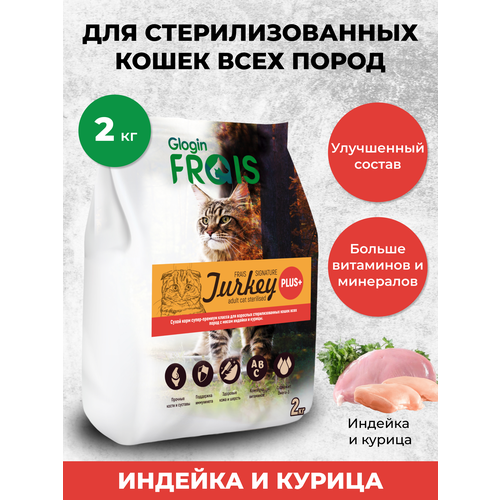 Сухой корм FRAIS STERILISED CAT PLUS для стерилизованных кошек Индейка и Курица 2 кг фотография