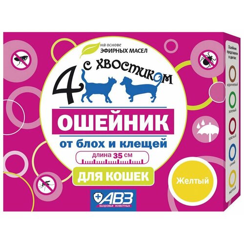 АВЗ ошейник от блох и клещей 4 с хвостиком для кошек и собак, 35 см, желтый 1 шт. в уп., 1 уп. фотография