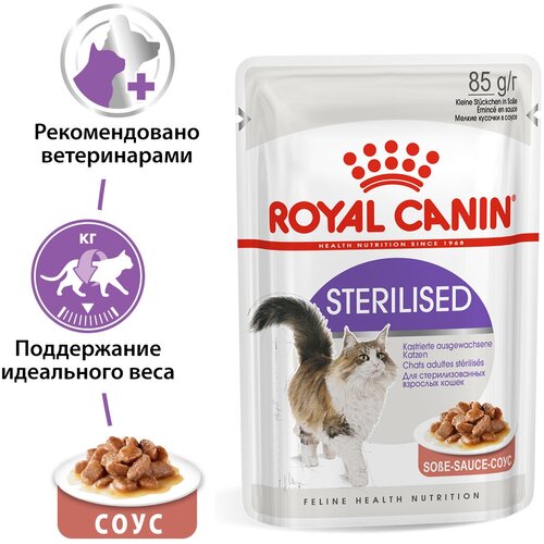 Влажный корм в соусе для Royal Canin Sterilised (Стерилайзд) для стерилизованнных кошек в возрасте от 1 до 7 лет, 24*0,085 кг фотография