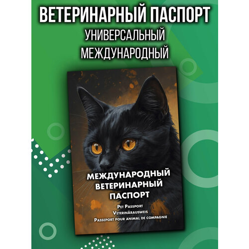 Ветеринарный паспорт для кошек международный фотография