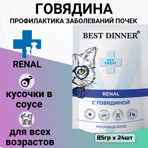 Влажный корм Best Dinner Vet Profi Renal для кошек кусочки в соусе с говядиной, для профилактики заболевания почек 85гр фотография