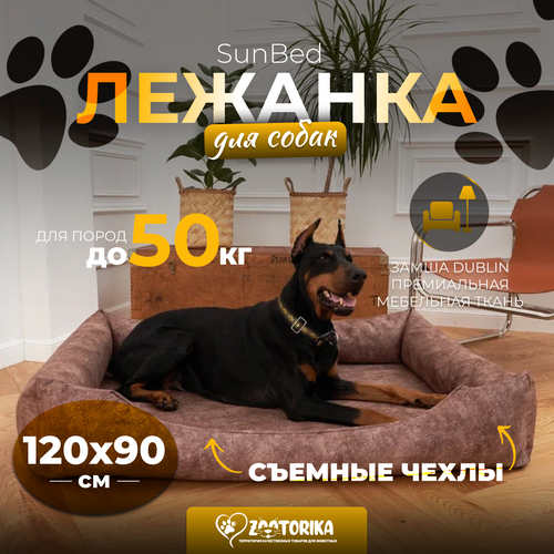 Лежанка для собак SunBed со съемным чехлом из замши, коричневый меланж, 120х90 / Лежак Премиум XXL для животных больших и крупных пород, матрас анатомический фотография