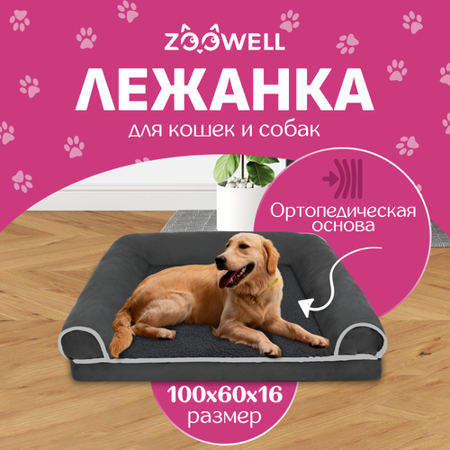 Лежанка для собак и кошек со съемным чехлом ZOOWELL с бортиками, размер XL, 100*60*16 см фотография