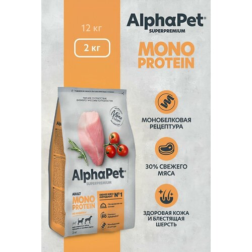 Сухой корм для собак средних и крупных пород, AlphaPet Superpremium Monoprotein, индейка, 2 кг фотография