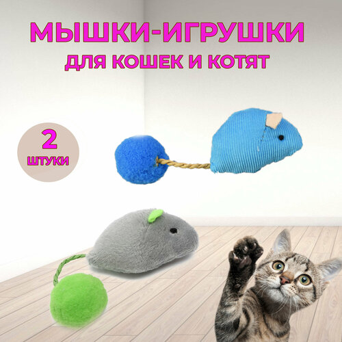 Игрушки для кошек 2 мышки фотография