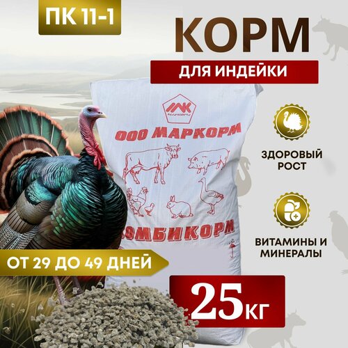 Комбикорм для индеек ПК-11-1 /от 29 до 49 дней/ 