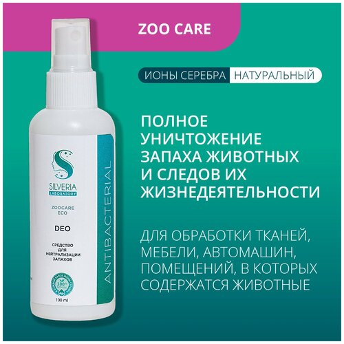 Средство с ионами серебра для уничтожения запаха животных и их продуктов жизнедеятельности DEO от SILVERIA фотография