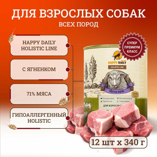 Happy Daily Holistic line влажный корм для взрослых собак всех пород с ягненком, в консервах - 340 г фотография