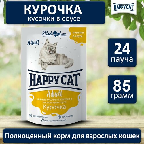 Влажный корм Happy Cat для любых кошек, с курочкой, кусочки в соусе 24 шт х 100 г фотография