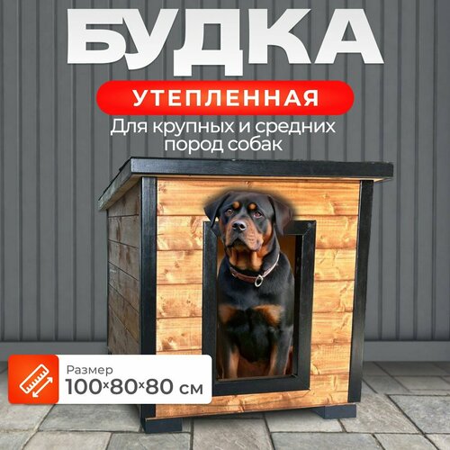 Утепленная уличная будка 100х80х80 для больших и средних пород собак фотография