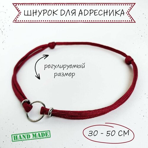 Шнурок для адресника для собак, с колечком и бусинами, бордовый, 30 - 50 см фотография