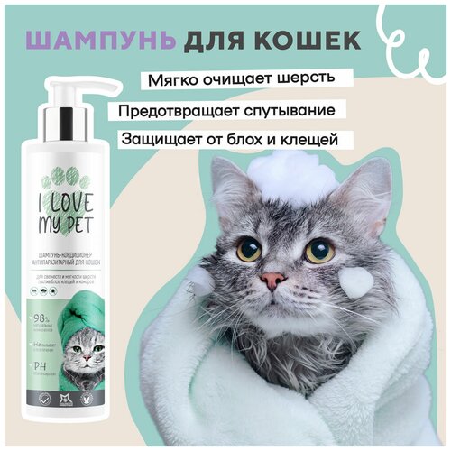 Шампунь-кондиционер для кошек, собак и котят I LOVE MY PET, гипоаллергенный от перхоти, увлажнение, мягкая и блестящая шерсть, 250 мл фотография