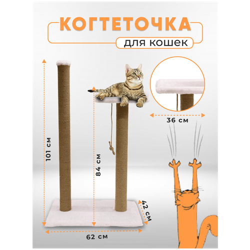 Когтеточка столбик с лежанкой высокой / Когтеточка для кошек высокий столбик / Когтеточка с лежанкой из джута обработанный кошачьей мятой 105х62х42см фотография