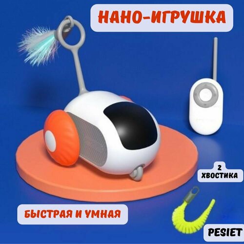 Игрушка интерактивная для кошек, для собак, игрушка для животных, автоматическая дразнилка, с пультом оранж колеса, USB зарядка фотография