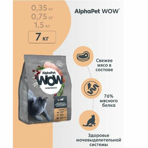 Сухой корм для кастрированных котов и стерилизованных кошек AlphaPet WOW Superpremium с цыпленком, 7 кг фотография