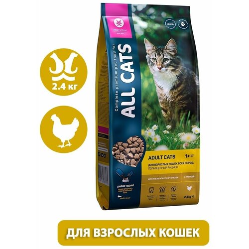 Корм All Cats Chicken для кошек, с курицей, 2.4 кг фотография