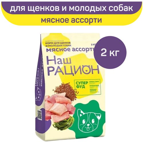 Сухой корм Наш Рацион для щенков и молодых собак, мясное ассорти, 2 кг фотография