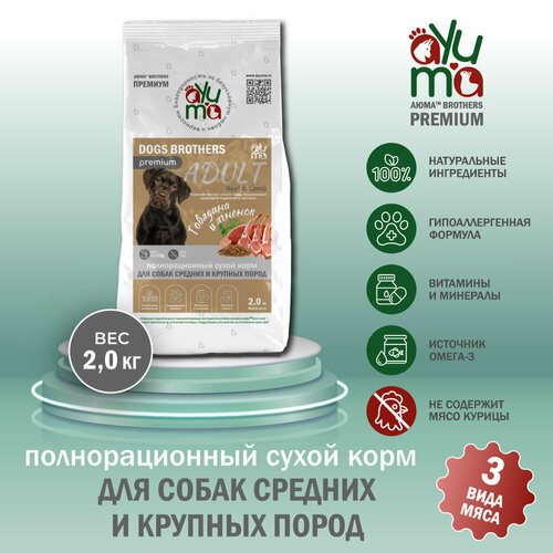 Сухой корм для собак средних и крупных пород AYUMA (аюма) Premium, гипоаллергенный, говядина и ягненок, 2 кг фотография