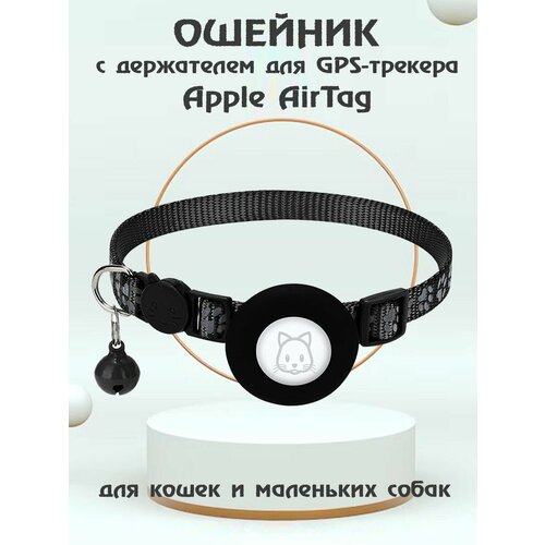 Ошейник для животных с колокольчиком и чехлом для GPS трекера Apple AirTag - черный фотография