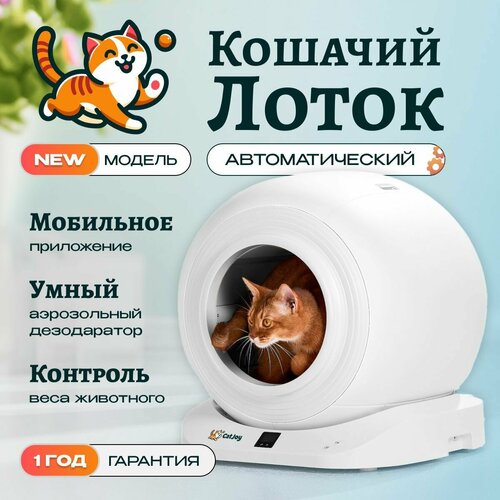 Умный автоматический лоток для кошек с бортом Cat Joy Smart Cat Litter Box + APP (AVA-CJCL-02) White фотография