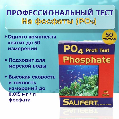 Salifert Phosphate Profi-Test/ Профессиональный тест на фосфаты (PO4) фотография