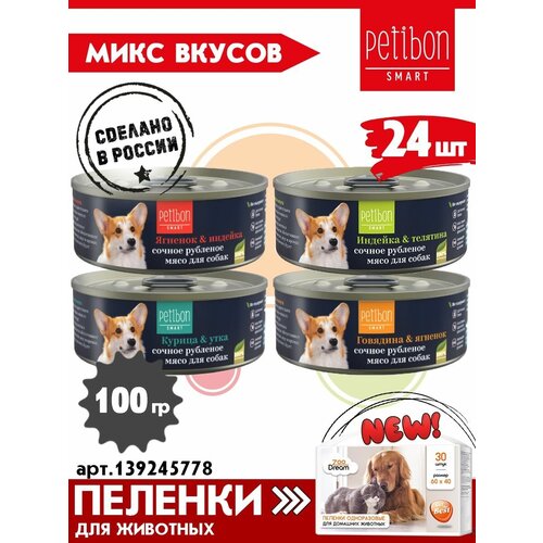 Корм для собак влажный Petibon Smart, Рубленое мясо микс из 4 вкусов, 100 г х 24 шт. фотография