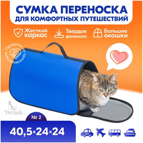 Переноска сумка жёсткая PetTails №2 40,5 х 24 х 24см (нейлон однотонный, пластик), васильковая фотография