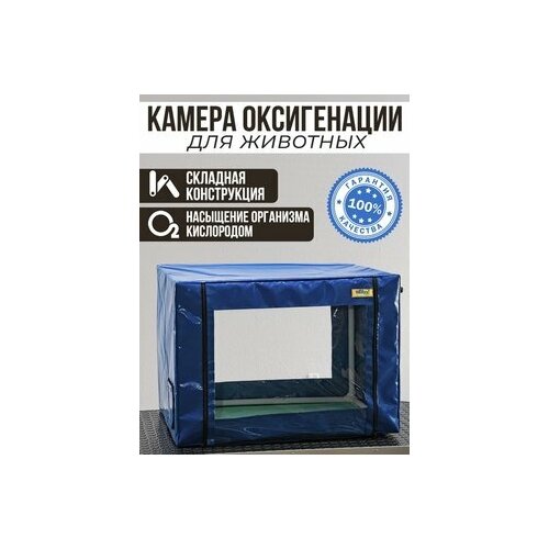 Камера для оксигенации (кислородная) OXY-5 складная, 500х400х400 мм фотография