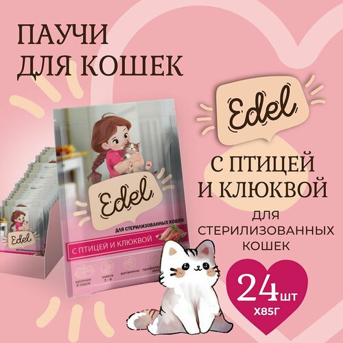 Корм влажный для стерилизованных кошек Edel (Эдель) кусочки в соусе с птицей и клюквой, пауч (24шт*85гр) фотография