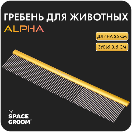 фотография Расческа для собак и кошек Alpha 25 см, гребень с хромированными зубьями с антистатическим эффектом, Space Groom, длина зубьев 3,5 см, купить онлайн 999 рубл