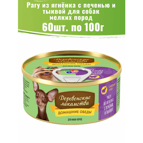 Деревенские лакомства 60шт по 100г рагу из ягненка с печенью и тыквой консервы для собак фотография