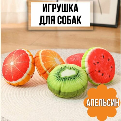 Игрушка пищалка для собак фрукты, апельсин, 1 шт. фотография