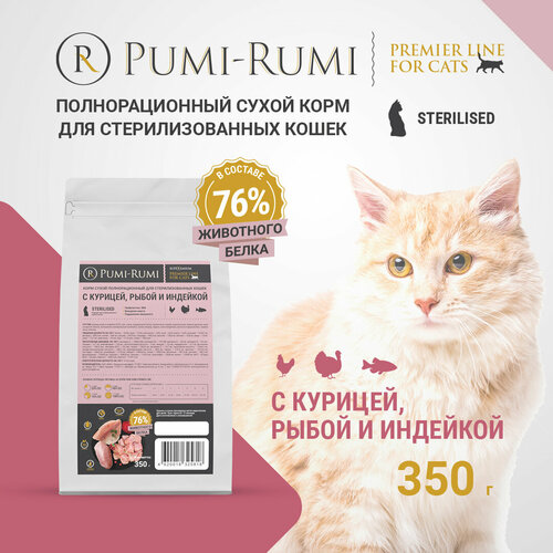 Корм сухой полнорационный PUMI-RUMI PREMIER LINE для стерилизованных кошек и котов с курицей, рыбой и индейкой, суперпремиум, 350гр фотография