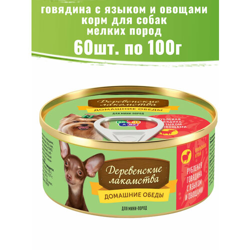 Деревенские лакомства 60 шт по 100г рубленая говядина с языком и овощами консервы для собак фотография