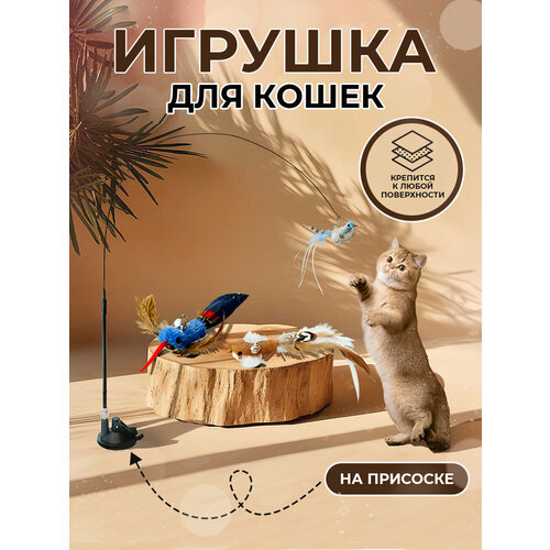 Игрушка для кошек и котят дразнилка удочка интерактивная фотография