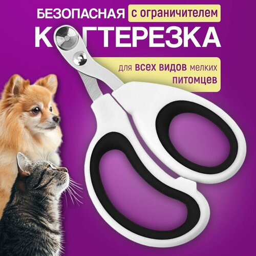 Когтерез-ограничитель Когтерезка для кошек и мелких собак фотография