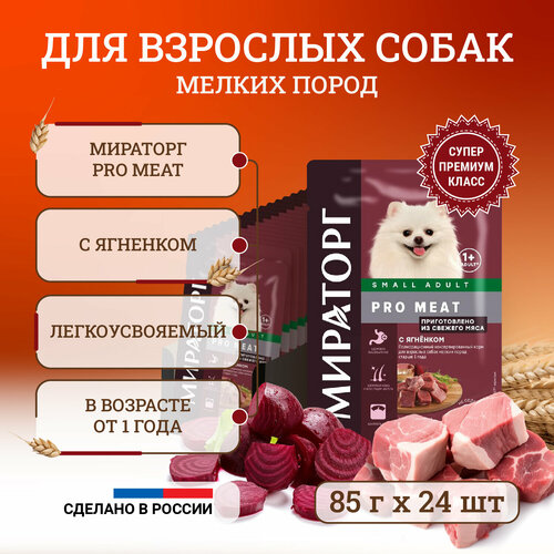 Влажный корм для собак Мираторг Pro Meat мелких пород, старше 1 года, с ягненком, кусочки в желе, в паучах 85 г х 24 шт фотография