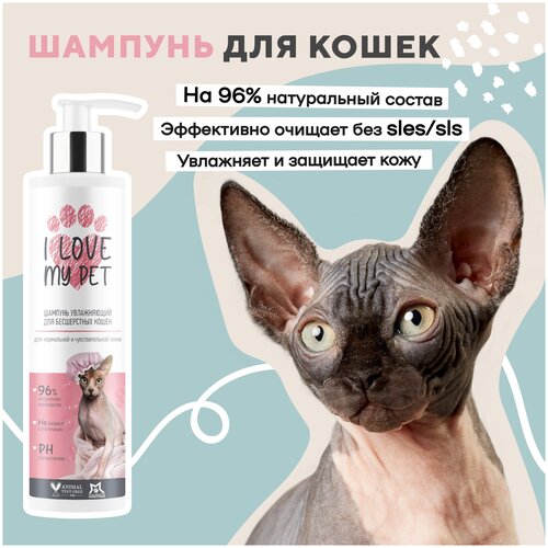 I LOVE MY PET Шампунь для сфинксов и бесшёрстных пород животных, 250 мл фотография