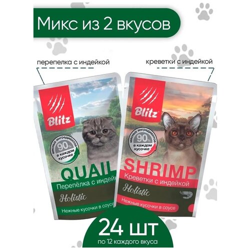 Blitz Корм влажный для кошек Holistic, паучи, микс из 2 вкусов (креветки, перепелка) 24 шт. по 85 г. фотография